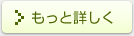 もっと詳しく