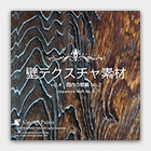 壁テクスチャ素材 vol.4　国内の壁編 No.2 [japanese wall No.2]